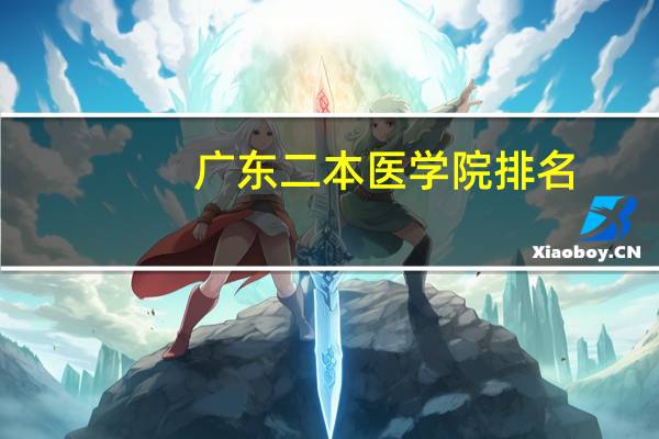 广东二本医学院排名