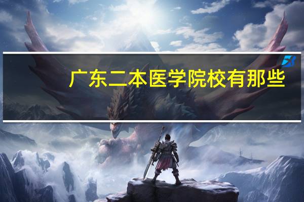 广东二本医学院校有那些