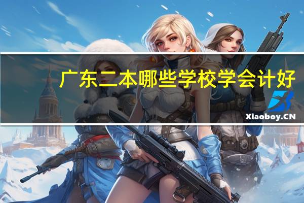 广东二本哪些学校学会计好