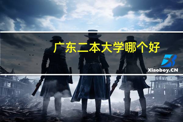 广东二本大学哪个好