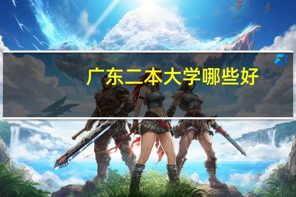 广东二本大学哪些好