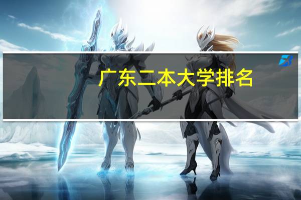 广东二本大学排名
