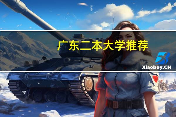 广东二本大学推荐