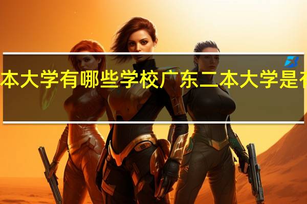 广东二本大学有哪些学校广东二本大学是有哪些学校呢