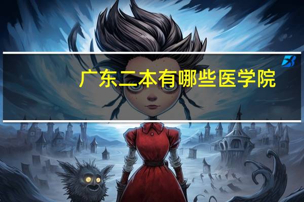 广东二本有哪些医学院