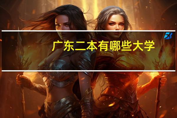 广东二本有哪些大学