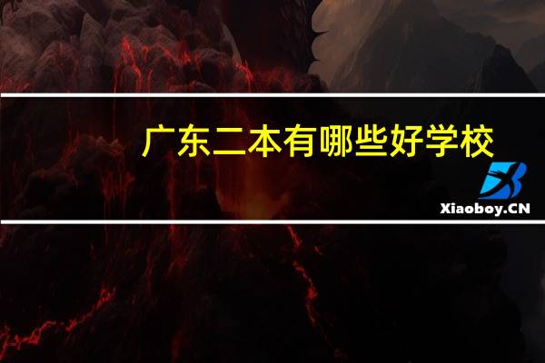 广东二本有哪些好学校