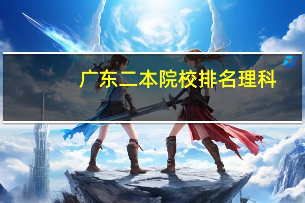 广东二本院校排名理科