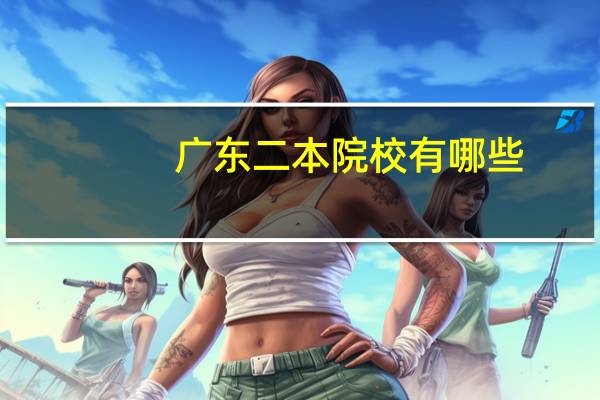 广东二本院校有哪些