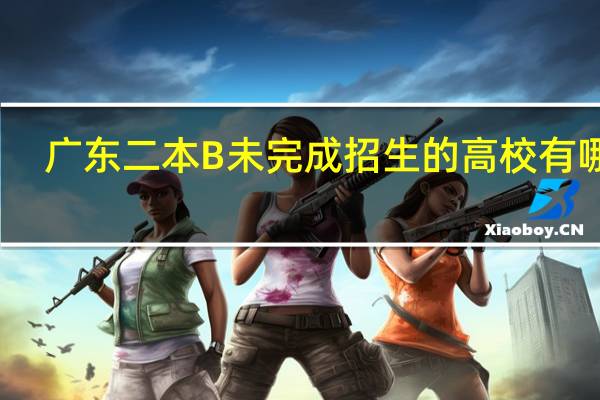 广东二本B未完成招生的高校有哪些