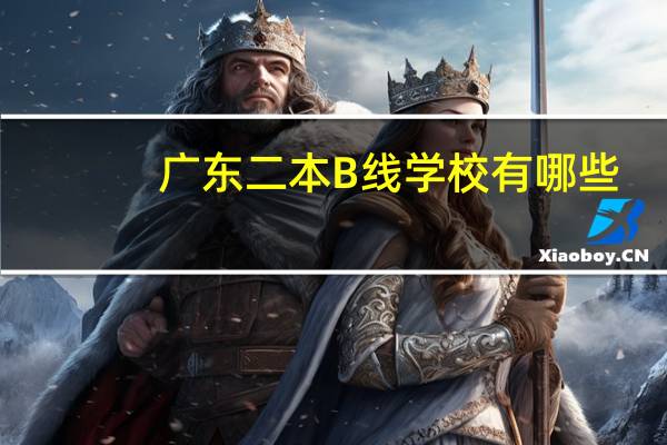 广东二本B线学校有哪些