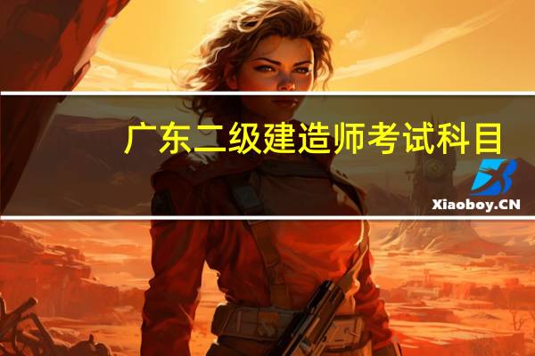 广东二级建造师考试科目