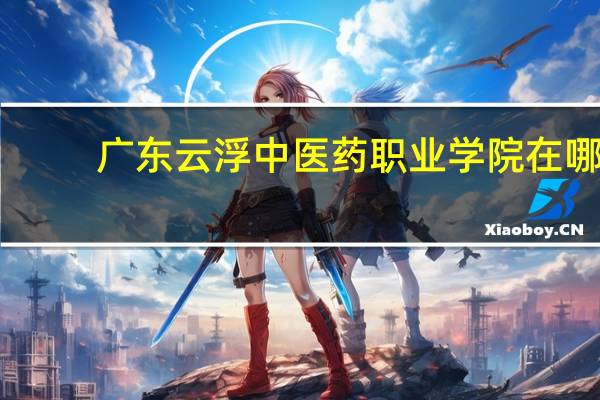 广东云浮中医药职业学院在哪