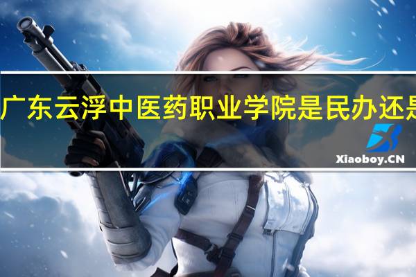 广东云浮中医药职业学院是民办还是公办