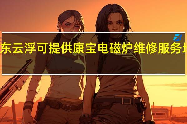 广东云浮可提供康宝电磁炉维修服务地址在哪