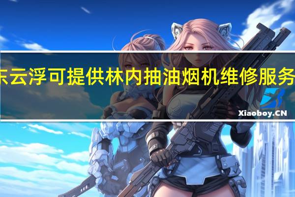 广东云浮可提供林内抽油烟机维修服务地址在哪