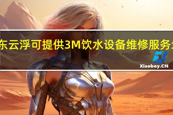 广东云浮可提供3M饮水设备维修服务地址在哪
