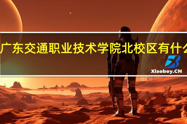 广东交通职业技术学院北校区有什么协会