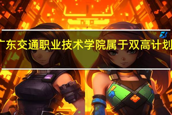 广东交通职业技术学院属于双高计划院校吗