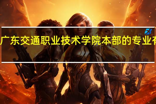 广东交通职业技术学院本部的专业有哪些