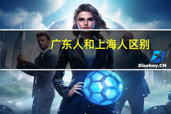广东人和上海人区别
