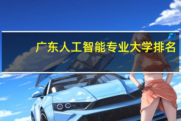 广东人工智能专业大学排名