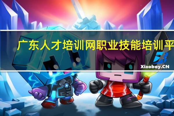 广东人才培训网职业技能培训平台（广东人才培训网）