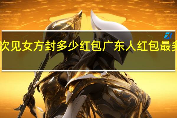 广东人第一次见女方封多少红包 广东人红包最多封10元绝不内卷