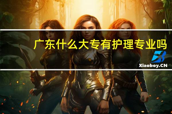 广东什么大专有护理专业吗