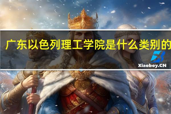 广东以色列理工学院是什么类别的学校