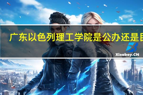 广东以色列理工学院是公办还是民办