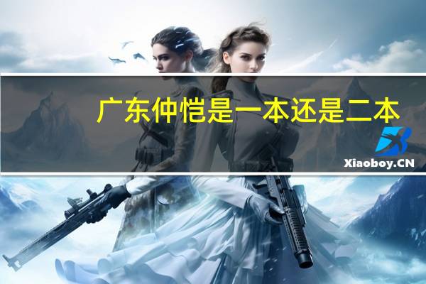 广东仲恺是一本还是二本