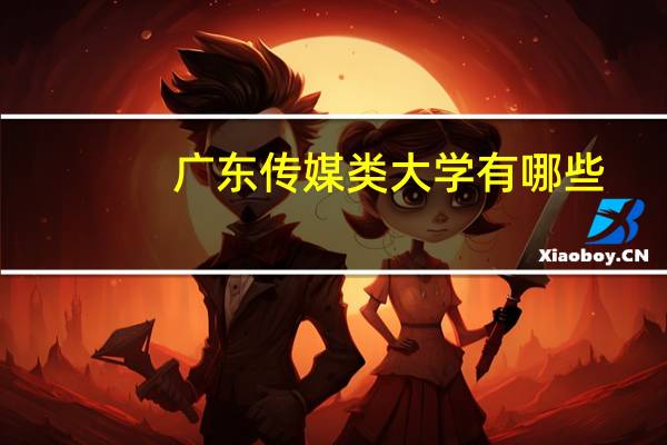 广东传媒类大学有哪些