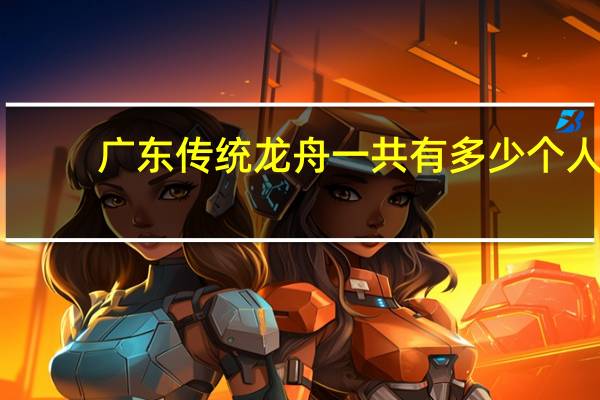 广东传统龙舟一共有多少个人