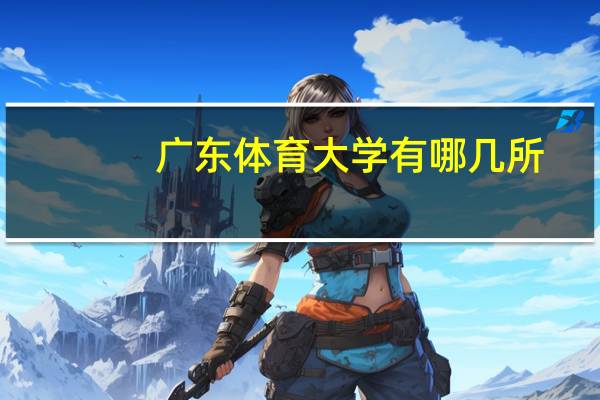 广东体育大学有哪几所