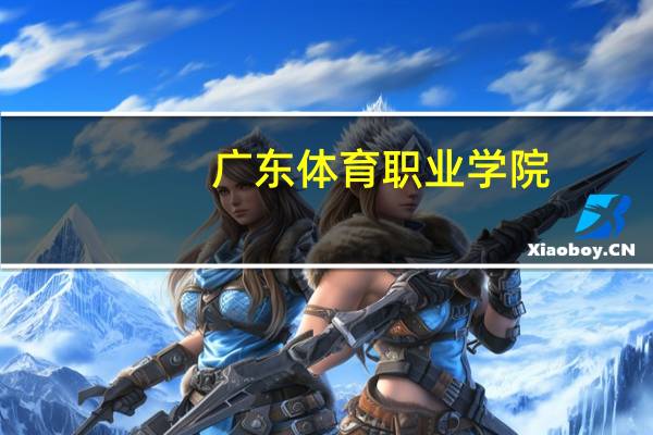 广东体育职业学院