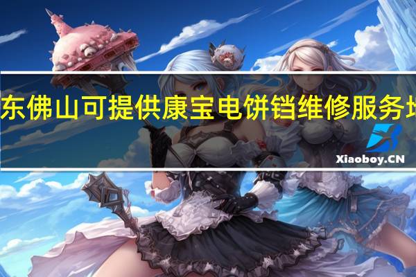 广东佛山可提供康宝电饼铛维修服务地址在哪