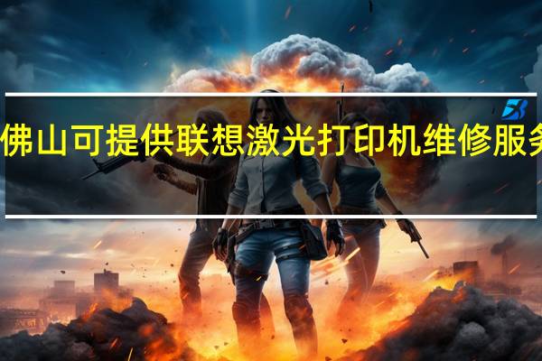 广东佛山可提供联想激光打印机维修服务地址在哪