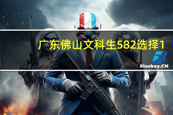 广东佛山文科生 582 选择1： 要一本，去汕大或其他省内外重点大学，但专业不一定好。