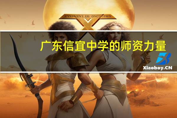 广东信宜中学的师资力量