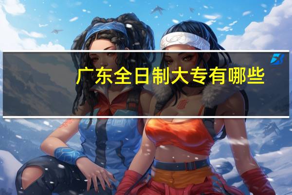 广东全日制大专有哪些