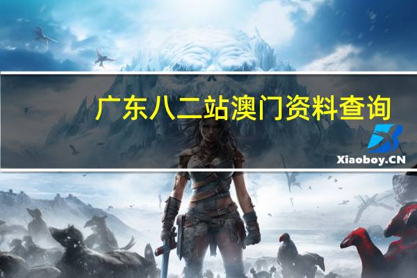 广东八二站澳门资料查询_智能AI深度解析_百度大脑版A12.31.694