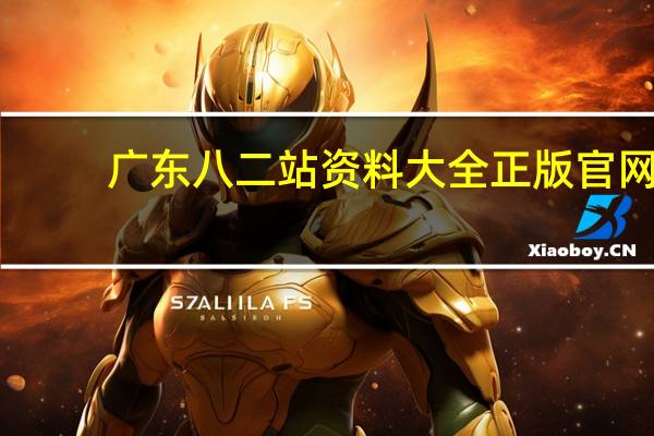 广东八二站资料大全正版官网_智能AI深度解析_百度移动统计版.213.1.363