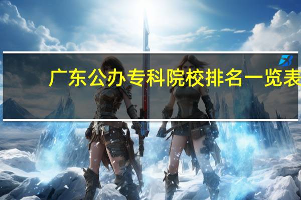 广东公办专科院校排名一览表