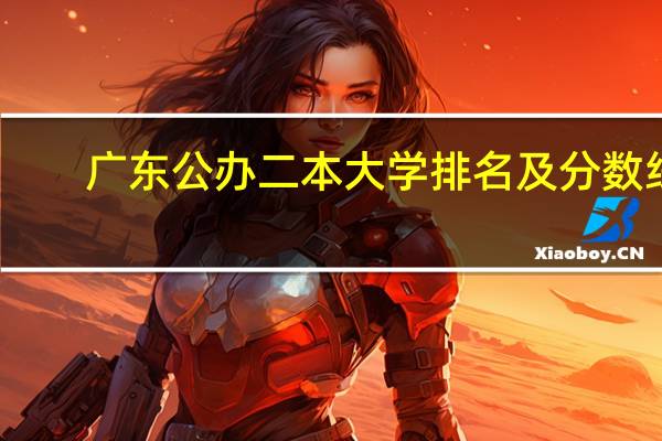 广东公办二本大学排名及分数线