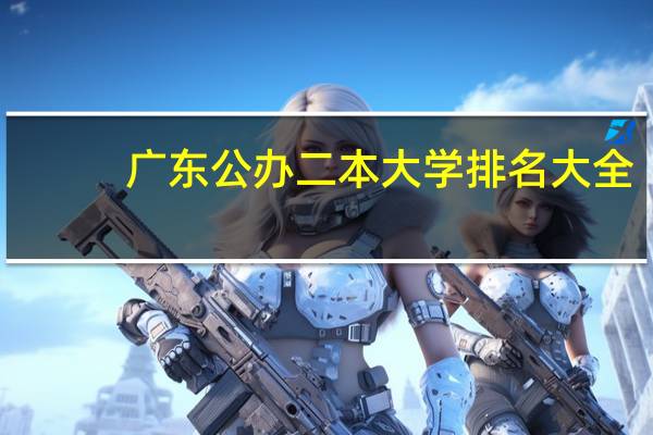 广东公办二本大学排名大全