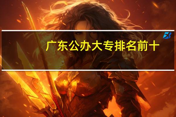 广东公办大专排名前十