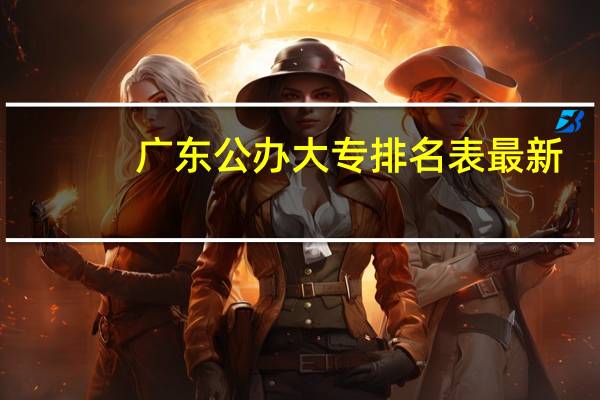 广东公办大专排名表最新