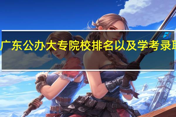 广东公办大专院校排名以及学考录取分数