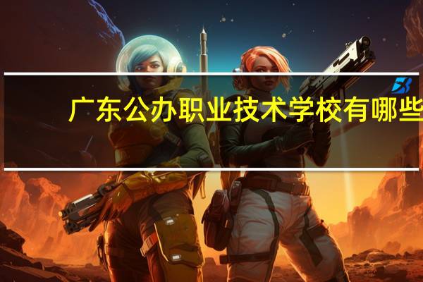 广东公办职业技术学校有哪些